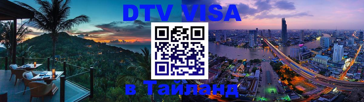 Купить DTV визу в Таиланд 