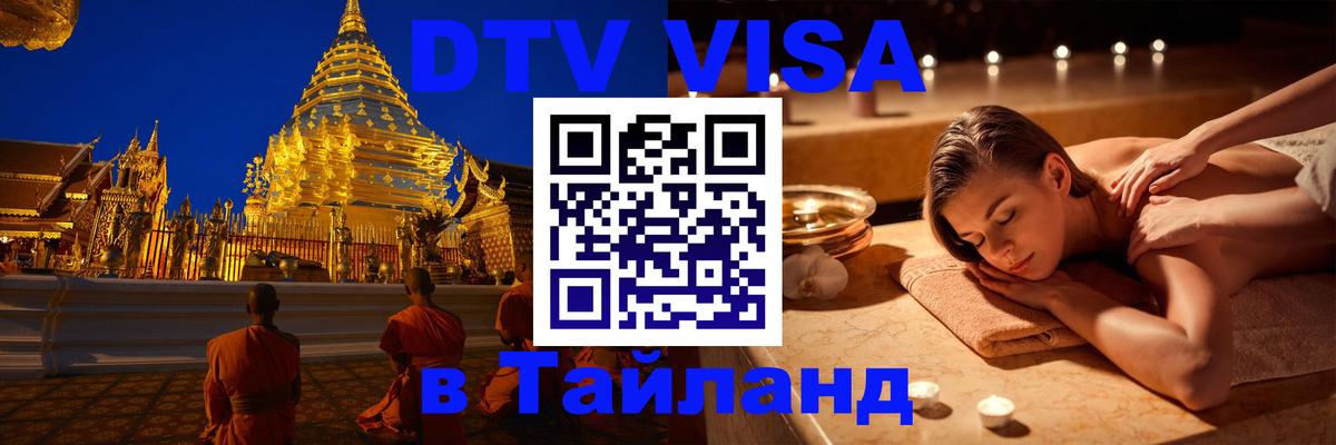 Стоимость и условия DTV визы — оформление в Таиланд под ключ - 