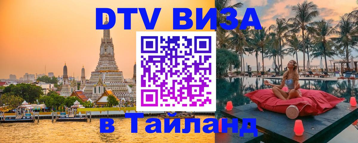 Электронная виза DTV в Тайланд 